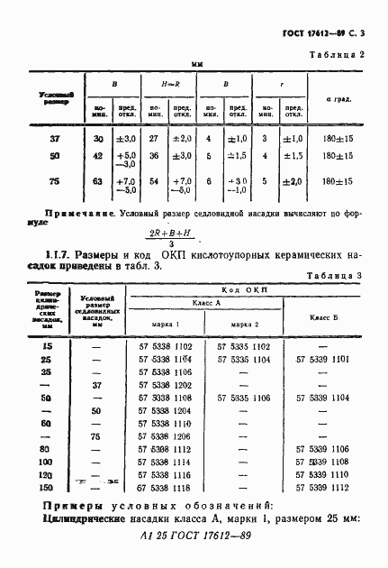 Страница 4 ГОСТ 17612-89