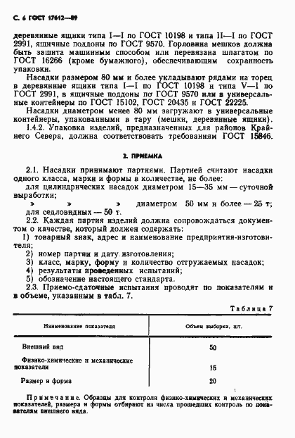 Страница 7 ГОСТ 17612-89