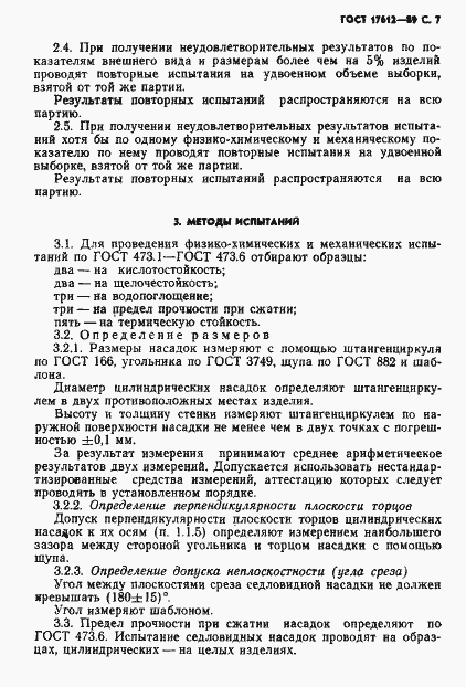 Страница 8 ГОСТ 17612-89