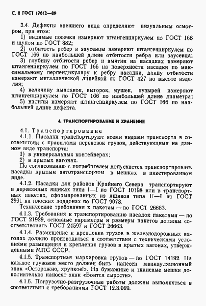 Страница 9 ГОСТ 17612-89