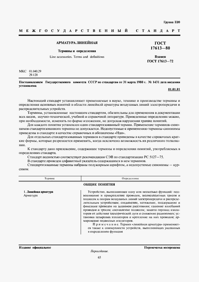 Страница 1 ГОСТ 17613-80