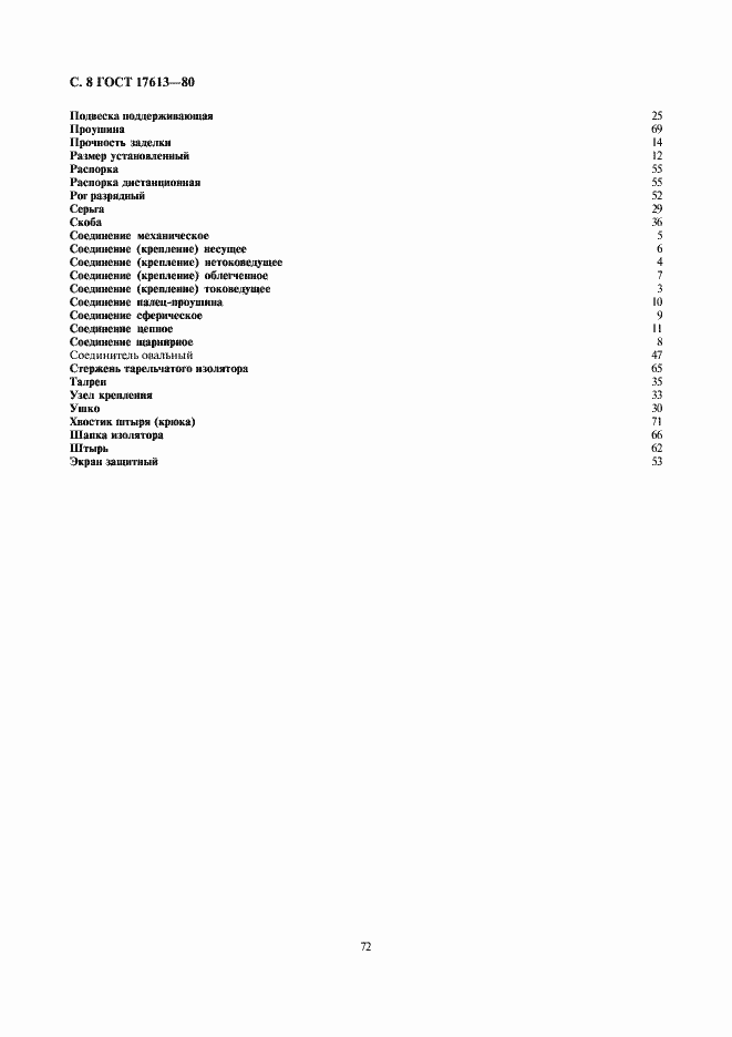 Страница 8 ГОСТ 17613-80
