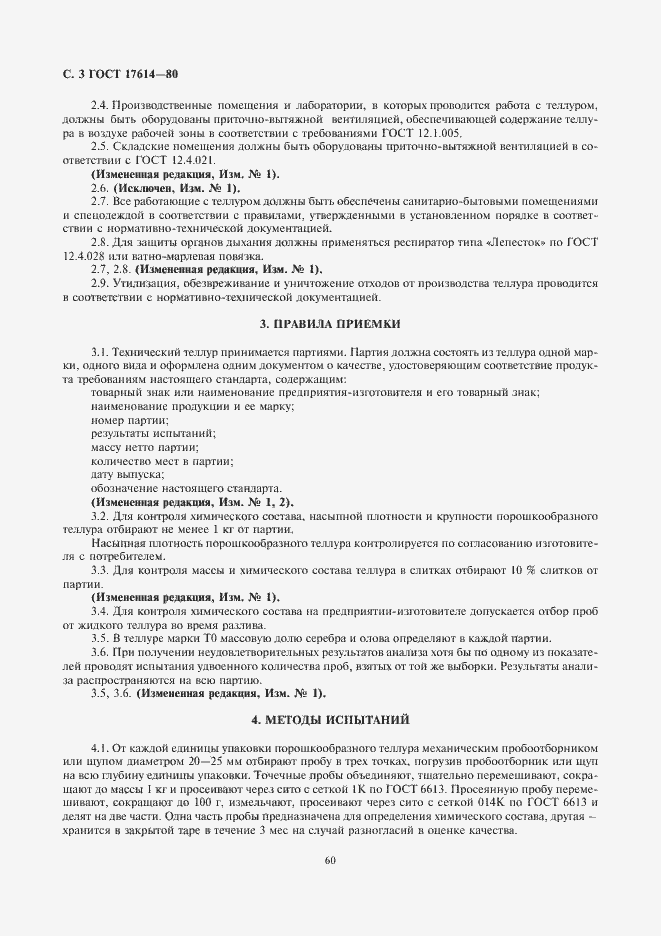 Страница 3 ГОСТ 17614-80