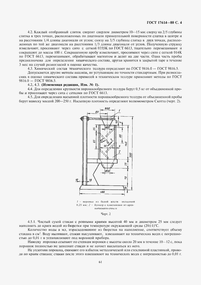 Страница 4 ГОСТ 17614-80
