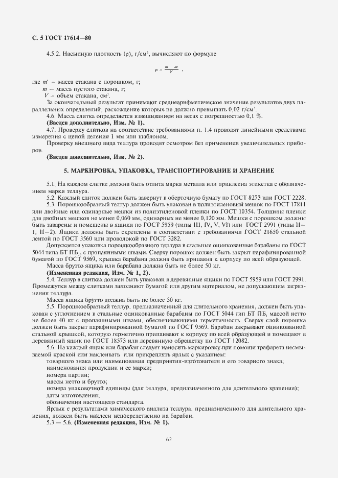 Страница 5 ГОСТ 17614-80