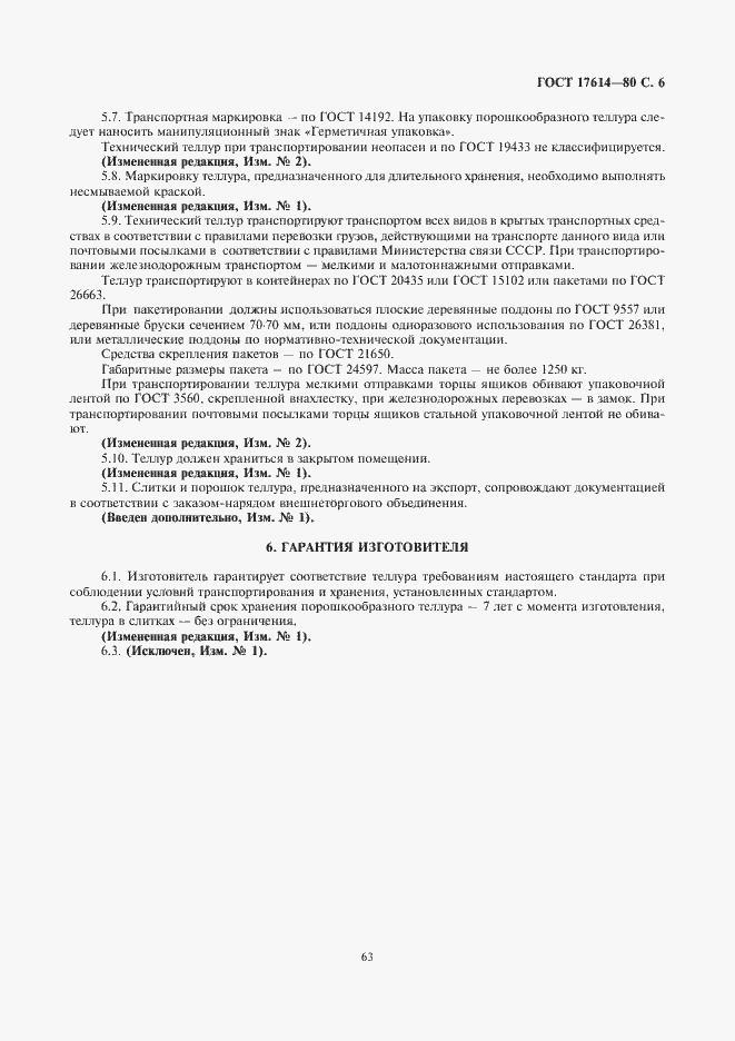 Страница 6 ГОСТ 17614-80