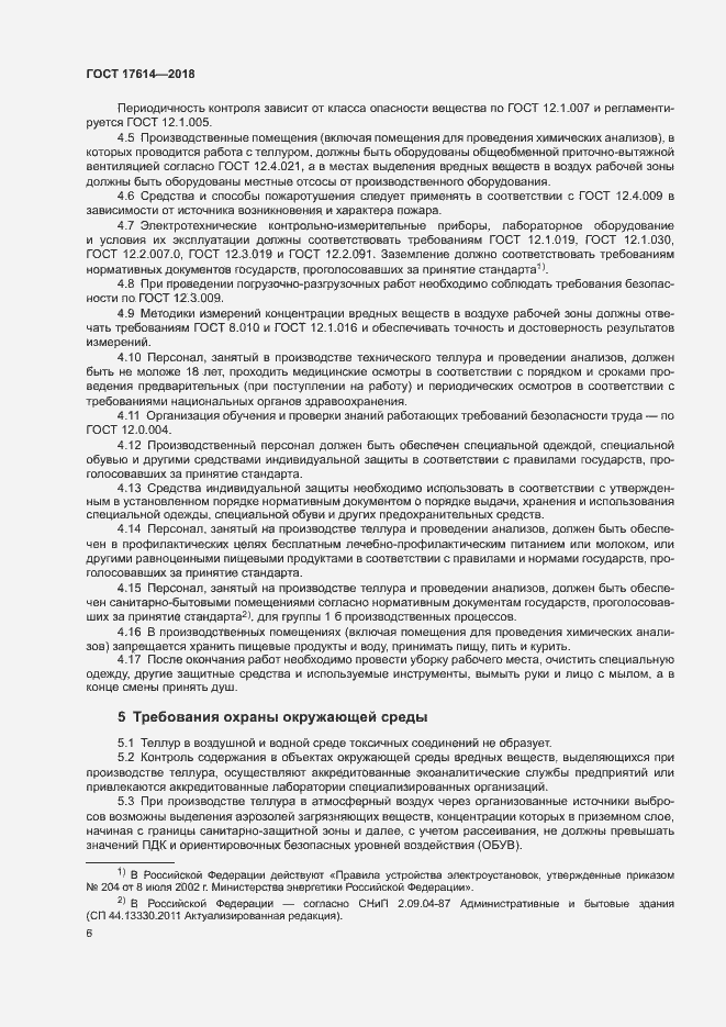 Страница 10 ГОСТ 17614-2018