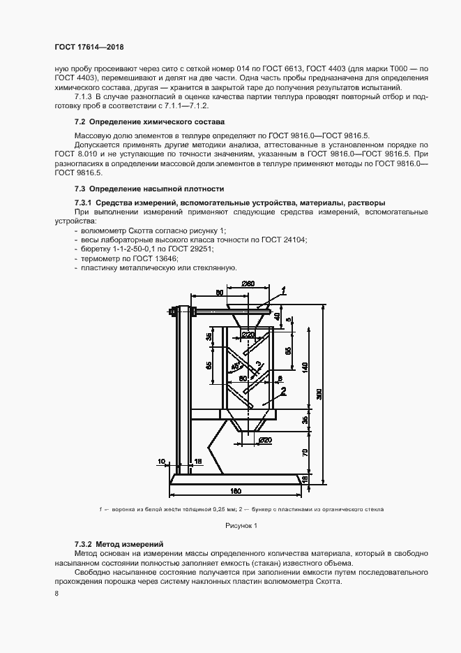 Страница 12 ГОСТ 17614-2018