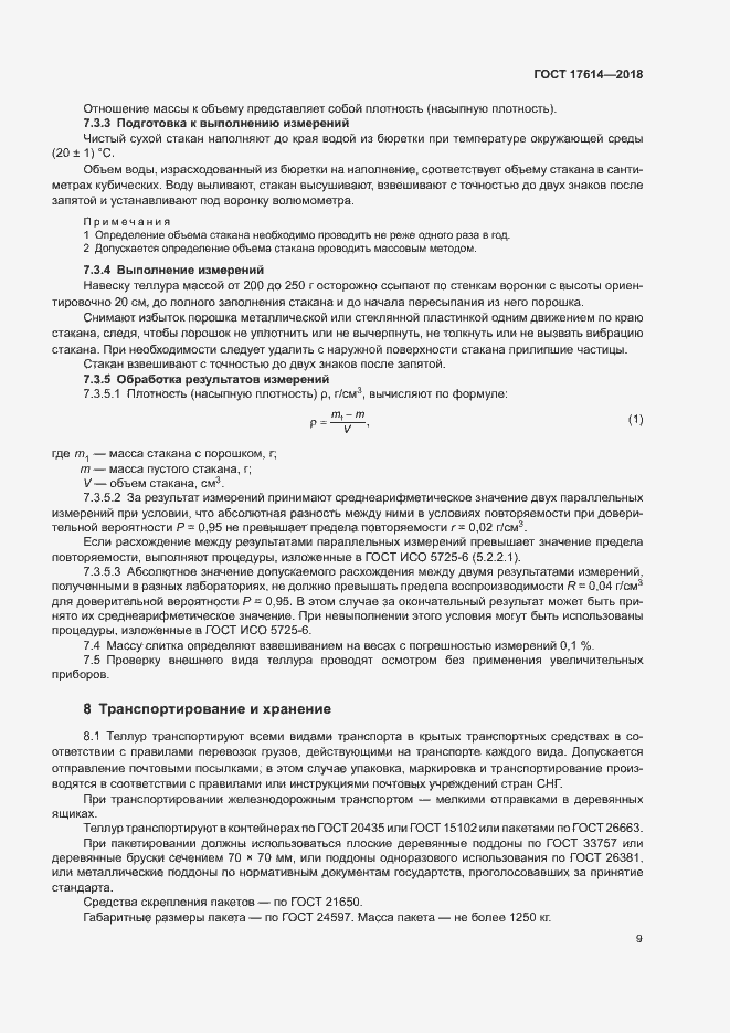 Страница 13 ГОСТ 17614-2018