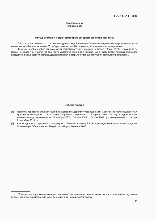 Страница 15 ГОСТ 17614-2018