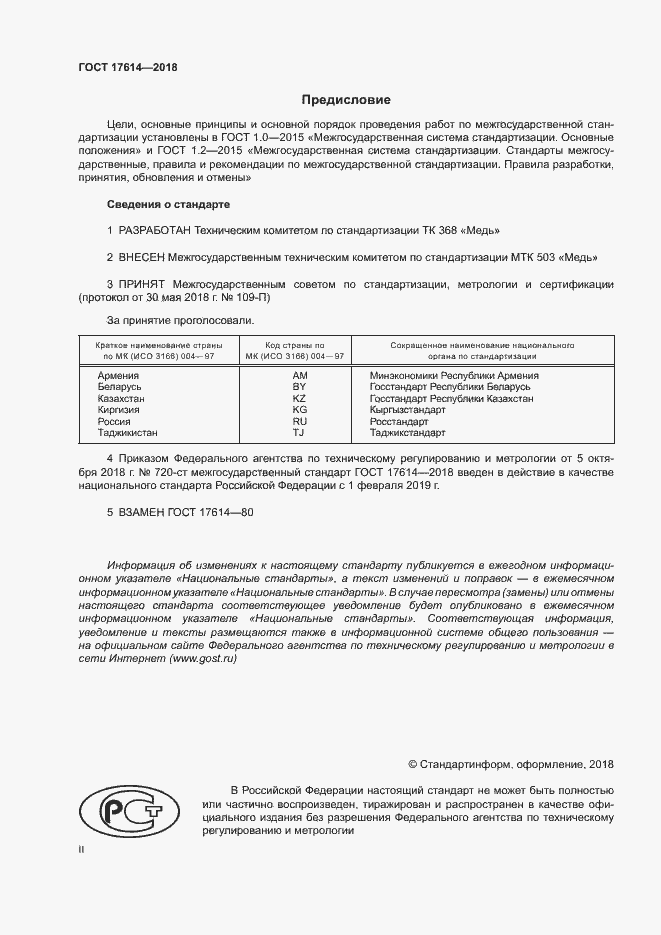 Страница 2 ГОСТ 17614-2018