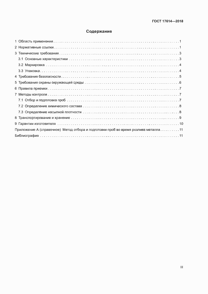 Страница 3 ГОСТ 17614-2018