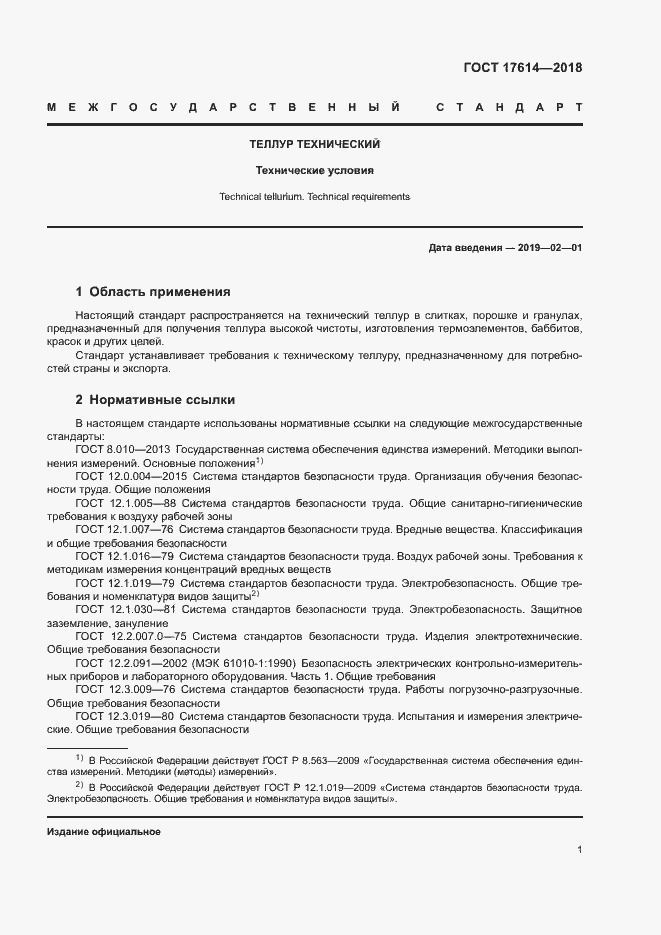 Страница 5 ГОСТ 17614-2018