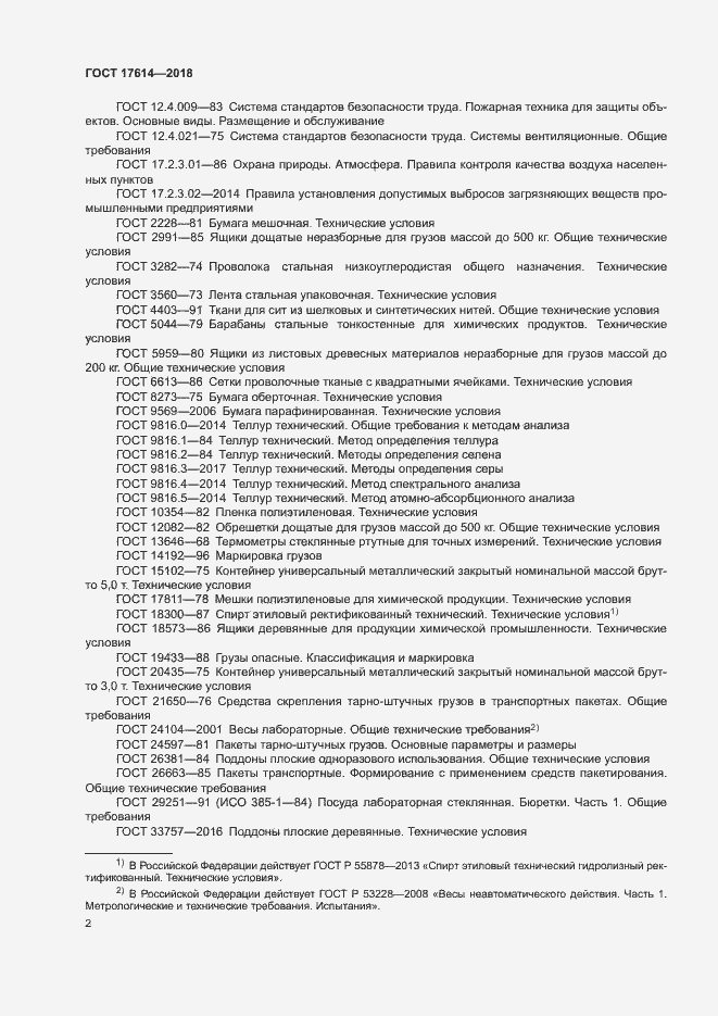 Страница 6 ГОСТ 17614-2018