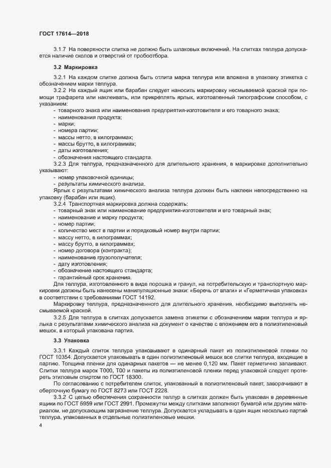 Страница 8 ГОСТ 17614-2018
