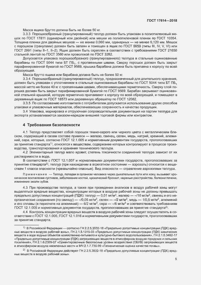 Страница 9 ГОСТ 17614-2018