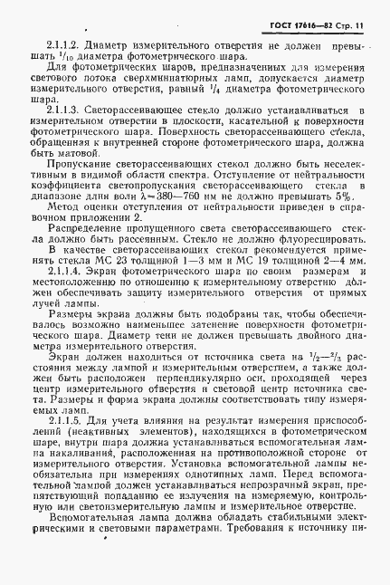 Страница 12 ГОСТ 17616-82