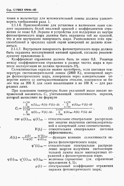 Страница 13 ГОСТ 17616-82