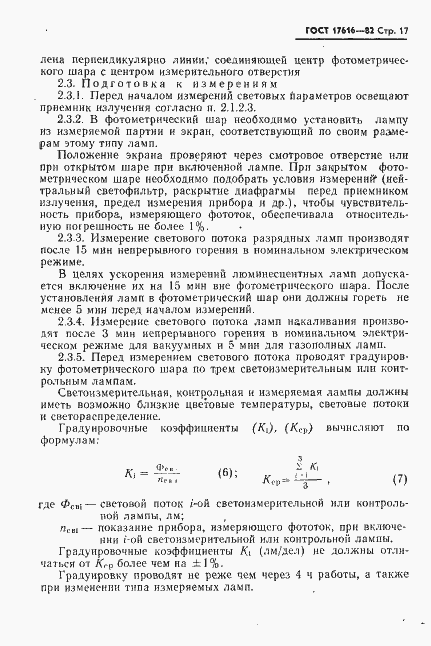 Страница 18 ГОСТ 17616-82