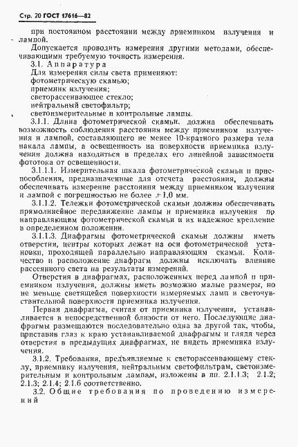 Страница 21 ГОСТ 17616-82