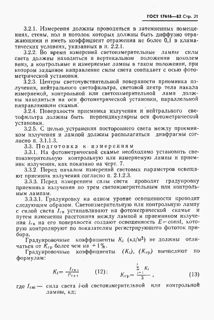 Страница 22 ГОСТ 17616-82