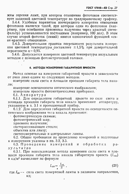 Страница 28 ГОСТ 17616-82