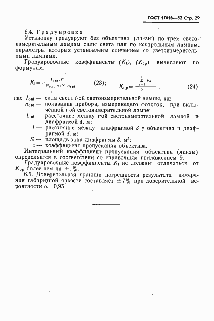 Страница 30 ГОСТ 17616-82