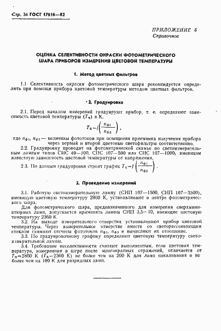 Страница 37 ГОСТ 17616-82