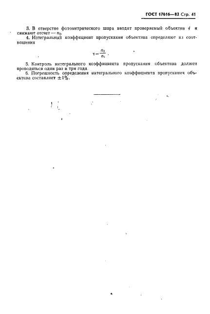 Страница 42 ГОСТ 17616-82