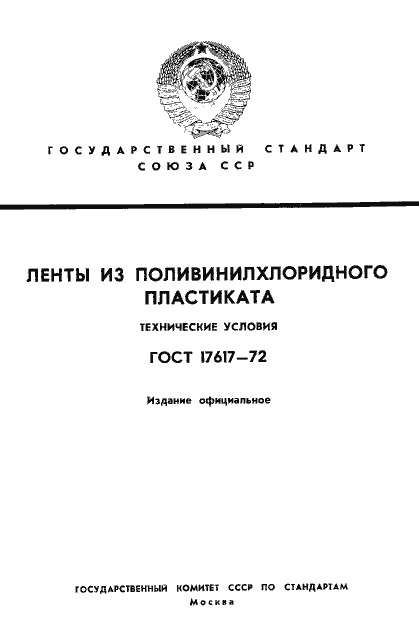 Страница 1 ГОСТ 17617-72