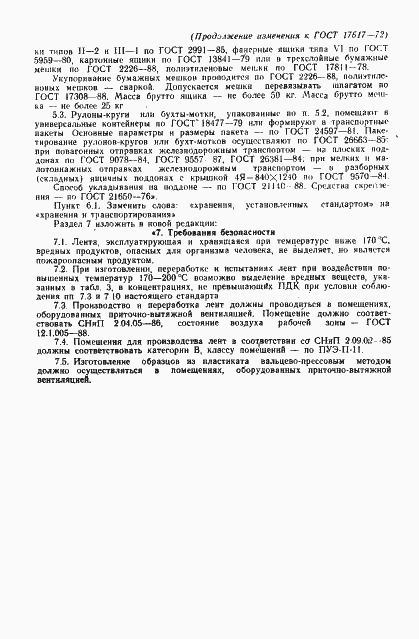 Страница 19 ГОСТ 17617-72