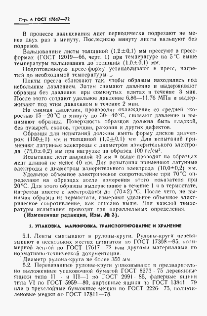 Страница 7 ГОСТ 17617-72