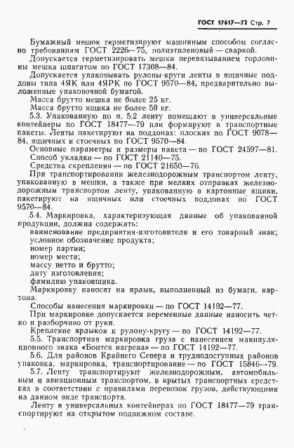 Страница 8 ГОСТ 17617-72