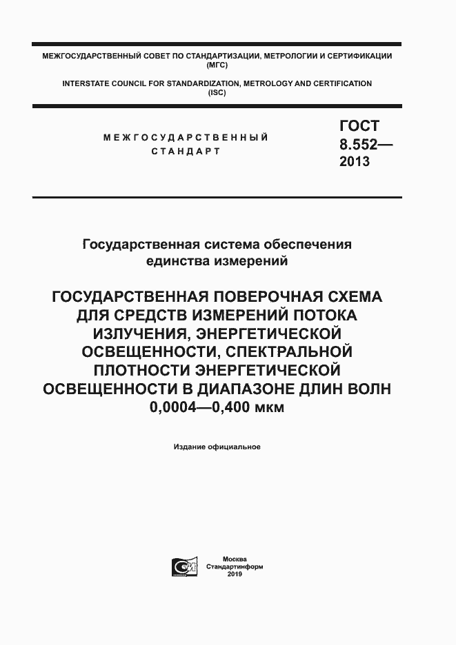 Страница 1 ГОСТ 8.552-2013