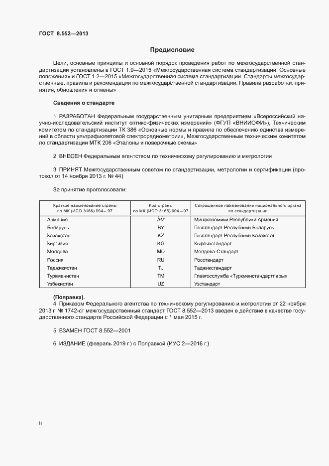 Страница 2 ГОСТ 8.552-2013