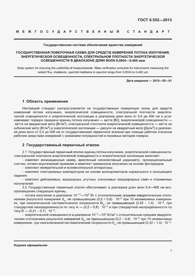 Страница 5 ГОСТ 8.552-2013