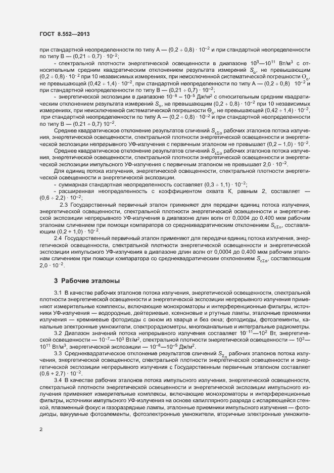 Страница 6 ГОСТ 8.552-2013