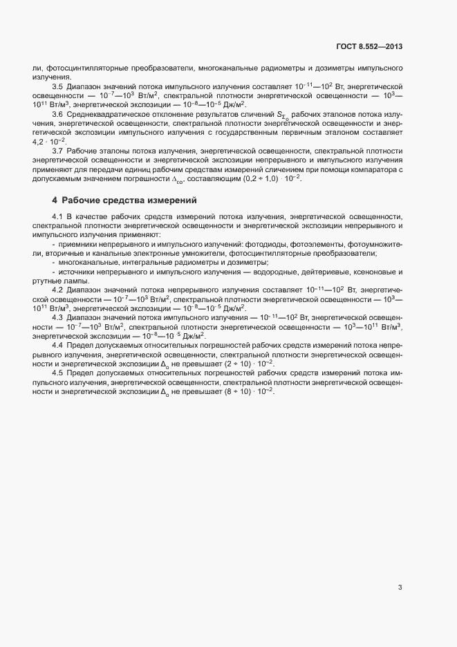 Страница 7 ГОСТ 8.552-2013