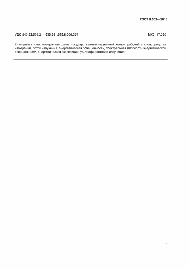 Страница 9 ГОСТ 8.552-2013