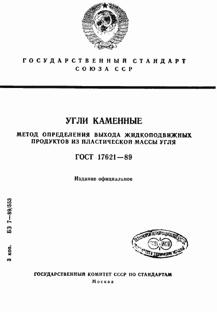 Страница 1 ГОСТ 17621-89
