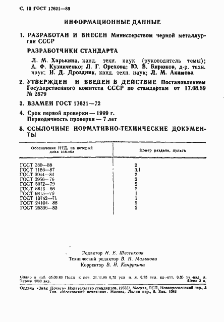Страница 11 ГОСТ 17621-89