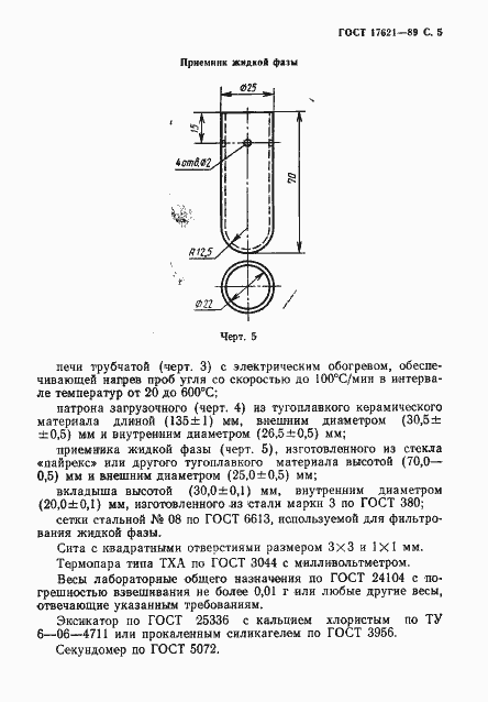Страница 6 ГОСТ 17621-89