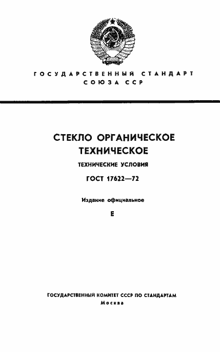 Страница 1 ГОСТ 17622-72