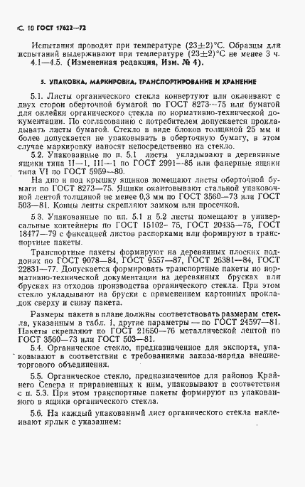 Страница 12 ГОСТ 17622-72