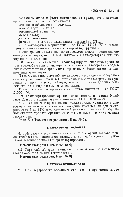 Страница 13 ГОСТ 17622-72