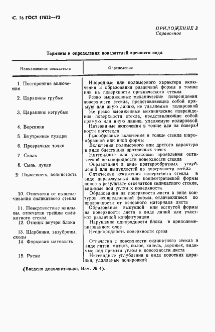 Страница 18 ГОСТ 17622-72