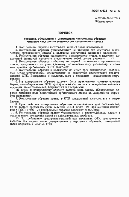 Страница 19 ГОСТ 17622-72