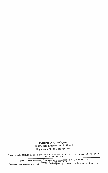 Страница 2 ГОСТ 17622-72