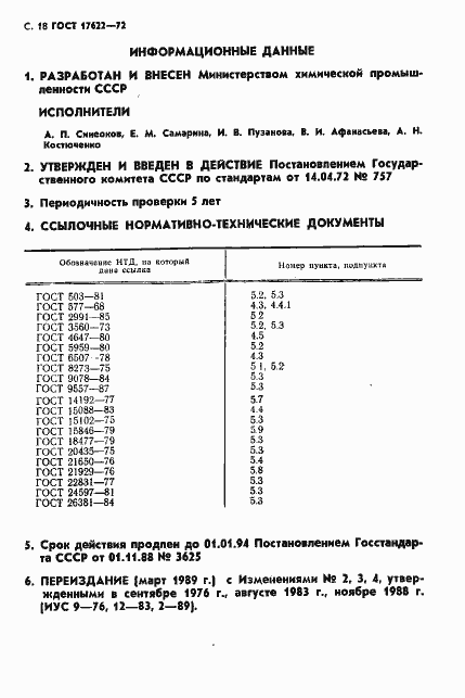Страница 20 ГОСТ 17622-72