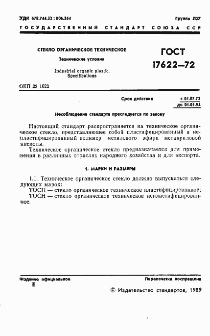 Страница 3 ГОСТ 17622-72